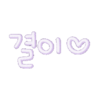 결이맘 Sticker