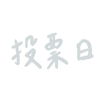 投票 Sticker