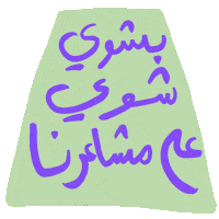 _GhayahAltunaiji_ arabic عربي ghayahaltunaiji ghayah3 Sticker