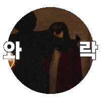 넷플릭스 Sticker by Netflix Korea