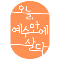 duranno 다꾸 생삶 생명의삶 잘삶 Sticker