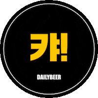 Dailybeer beer chicken 맥주 치킨 Sticker