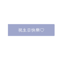 文字 生日快樂 Sticker by xocohair
