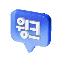 WINC_APP 윙크 winc 윙크렌즈 윙크픽업 Sticker