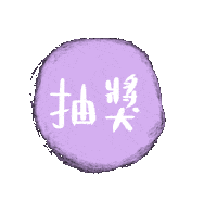 可愛 Sticker