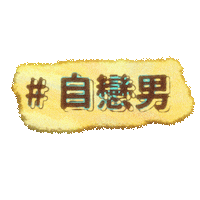 Polin Sticker by Sony Music CPOP