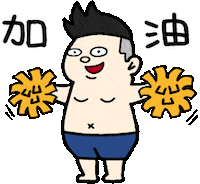加油 Sticker