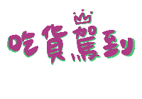 吃貨 Sticker