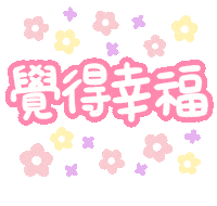 Taiwan Sticker by SweetHouse