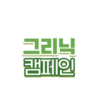 그리닉 Sticker by Huggies_korea