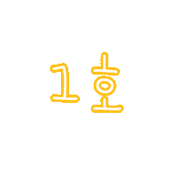 진아진우 Sticker
