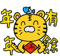 Chinese New Year Tiger Sticker by 大姚Dayao