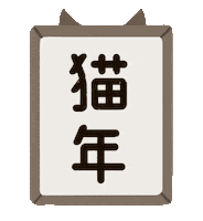 Japan Neko Sticker by にゃん賀状