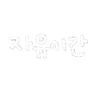 돠맘의자부타임 Sticker