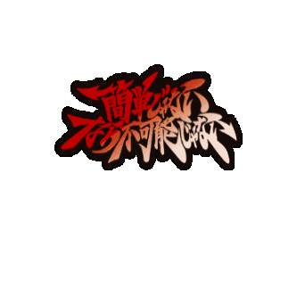 bmsg giphygifmaker lyric sky-hi 簡単じゃない Sticker