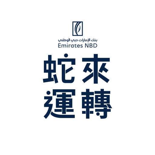 Chinese New Year Sticker by EmiratesNBD