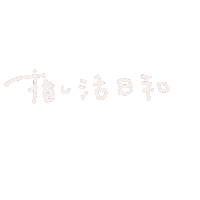 推し Sticker