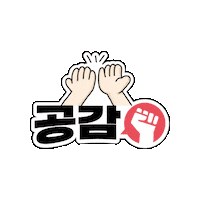 Dongsim 응원 칭찬 공감 리더 Sticker