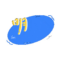 明天見 Sticker