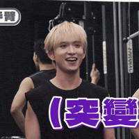 邱鋒澤 GIF