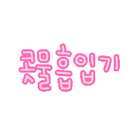 도아의뚜리 Sticker