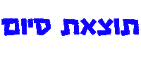 mzyavne maccabi full time yavne mzyavne Sticker