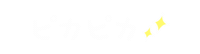 ぴかぴか Sticker by HAMICO
