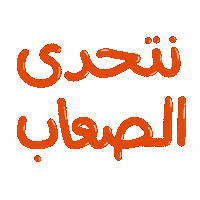 sajayashj sajaya تحدي سجايا فتيات الشارقة ربع قرن Sticker
