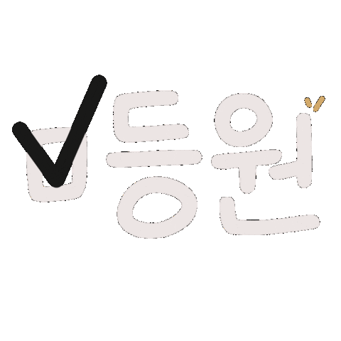 육아 Sticker