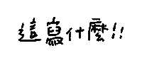 手寫字 Sticker