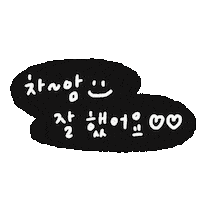 칭찬 Sticker