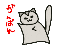 応援 がんばれ Sticker