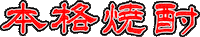 焼酎 Sticker by 壱岐の蔵酒造｜ikinokura Distillery