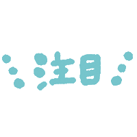 注目 Sticker