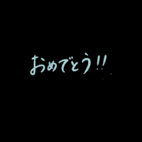 isuta congrats congratulations おめでとう isuta GIF