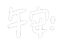 Hsuannnnnn handwriting good evening 手寫 午安 Sticker