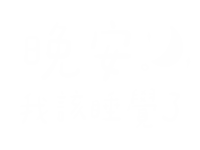 手寫字 Sticker