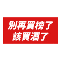 chillingtw 潮癮 大人的微醺之夜 聖誕就是要潮飲 Sticker