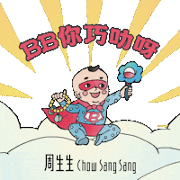 chowsangsang_hk love happy baby family Sticker