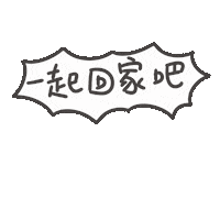 度菇13咦的茶水間 Sticker