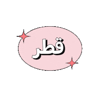 Qatar Sticker by Myriad Beauty