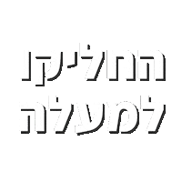 קשתגיפים Sticker by Keshet Gifs