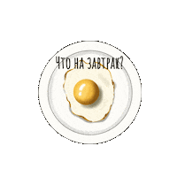 Lena_Bikeeva breakfast egg еда утро Sticker