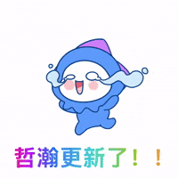海哲 GIF