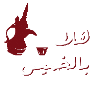 Weekend Thursday Sticker by Aseel Resort