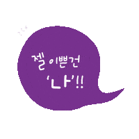 말풍선 Sticker by haitai