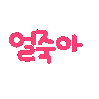 박남매 Sticker