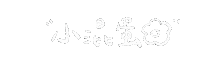 jliu3064 理想混蛋 bestards 雞丁 阿哲 Sticker