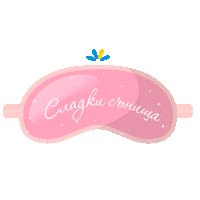Night Sleeping Sticker by LillyDrogerieBulgaria