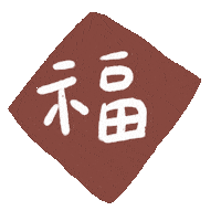 Chinese New Year 新年 Sticker